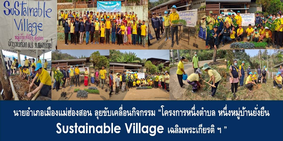 นายอำเภอเมืองแม่ฮ่องสอน ลุยขับเคลื่อนกิจกรรม “โครงการหนึ่งตำบล หนึ่งหมู่บ้านยั่งยืน Sustainable Village เฉลิมพระเกียรติฯ”