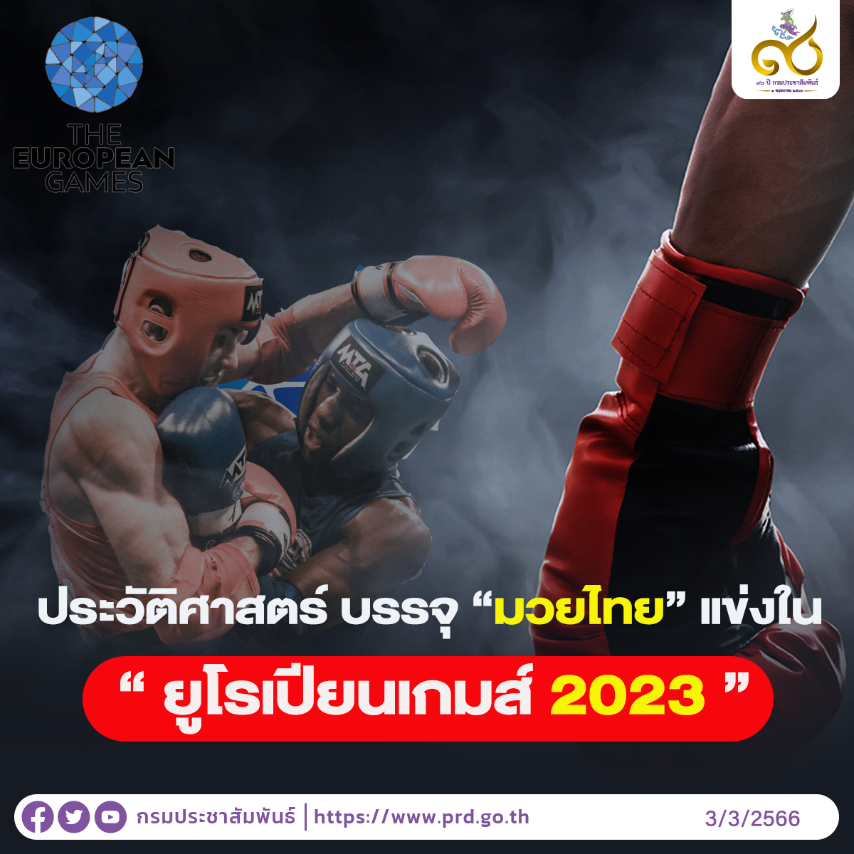 ประวัติศาสตร์ บรรจุ “มวยไทย” แข่งใน “ยูโรเปียนเกมส์ 2023”