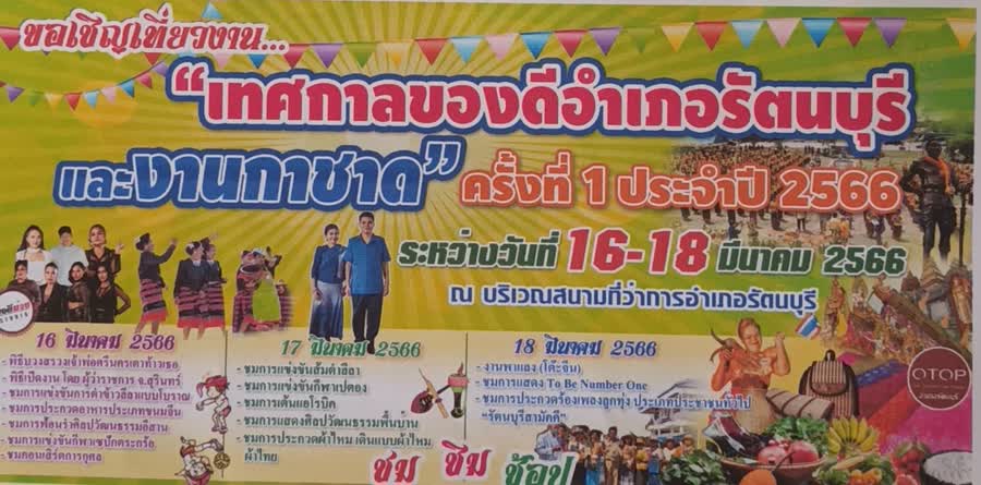 อำเภอรัตนบุรี เตรียมจัดงาน “เทศกาลของดีอำเภอรัตนบุรี และงานกาชาด” ครั้งที่ 1 ประจำปี 2566