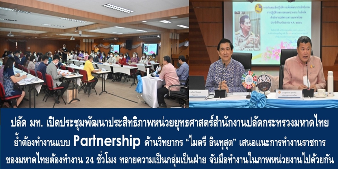 ปลัดมหาดไทย เปิดประชุมพัฒนาประสิทธิภาพหน่วยยุทธศาสตร์สำนักงานปลัดกระทรวงมหาดไทย ย้ำต้องทำงานแบบ Partnership ด้านวิทยากร “ไมตรี อินทุสุต” เสนอแนะการทำงานราชการของมหาดไทย
