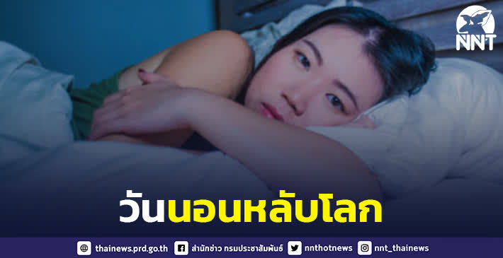 ชวนคนไทยทุกกลุ่มวัย หันมาใส่ใจการนอนหลับพักผ่อนให้เพียงพอและสม่ำเสมอ แนะ 10 วิธีช่วยการนอนหลับ เนื่องในวันนอนหลับโลก