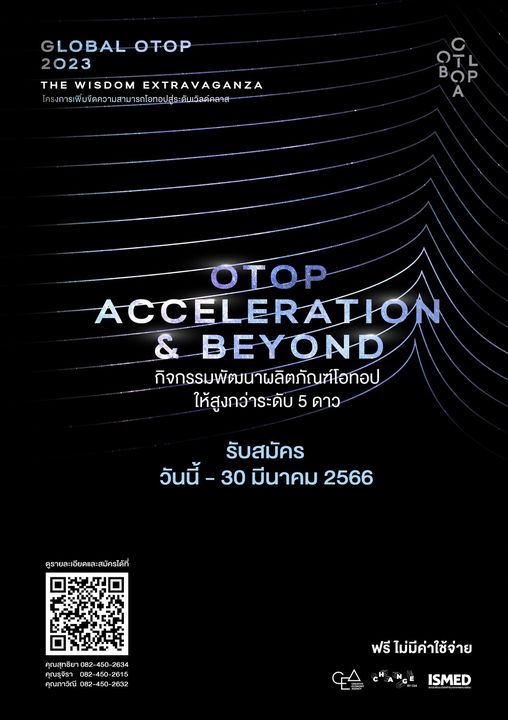OTOP Acceleration & Beyond กิจกรรมพัฒนาผลิตภัณฑ์โอทอปให้สูงกว่าระดับ 5 ดาว