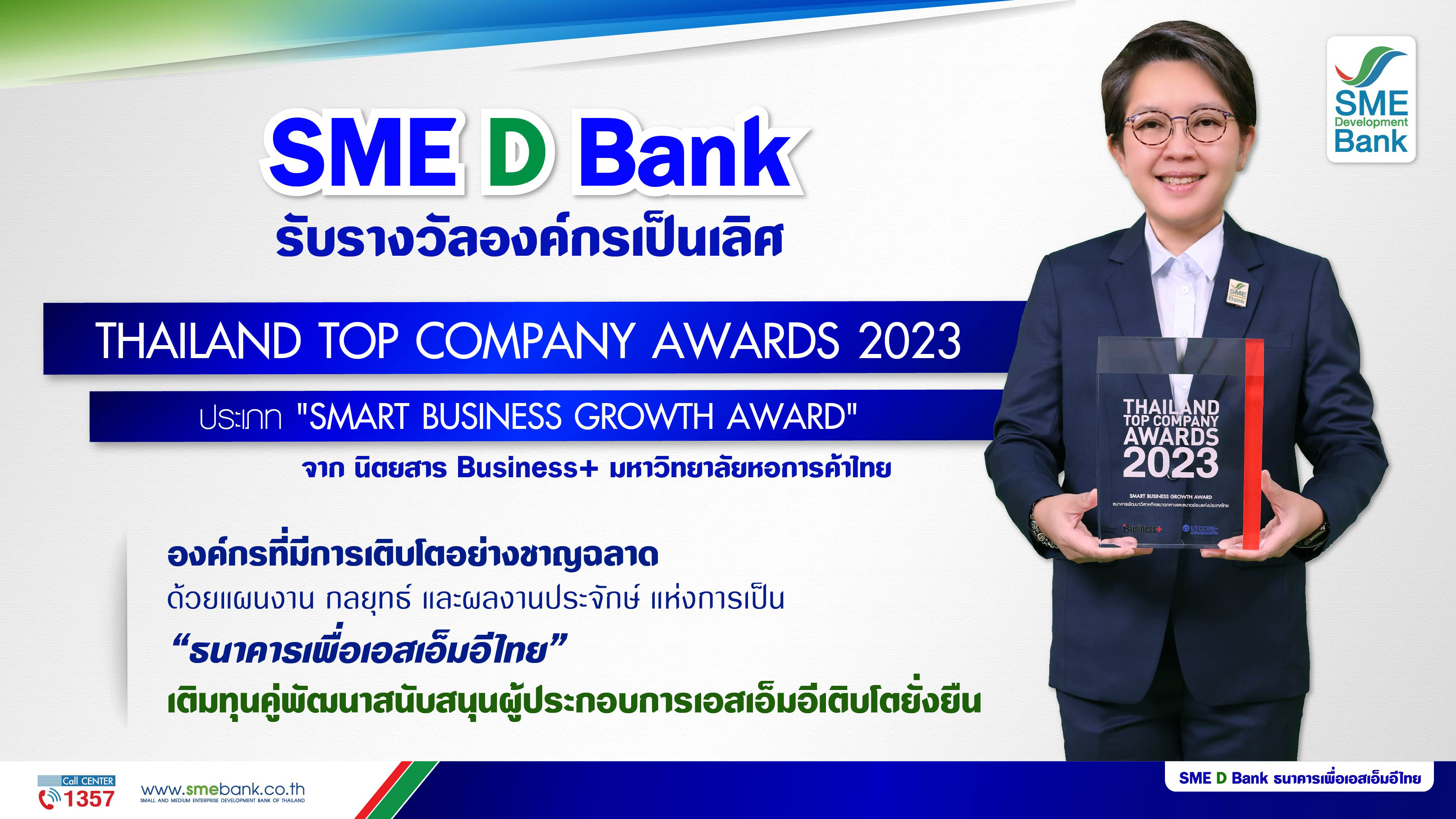 SME D Bank รับรางวัลองค์กรเป็นเลิศ ‘SMART BUSINESS GROWTH AWARD’ ตอกย้ำบทบาท “ธนาคารเพื่อเอสเอ็มอีไทย” สนับสนุน SMEs เติบโตยั่งยืน
