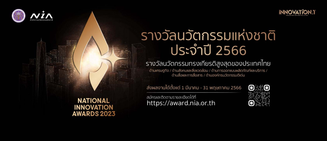 NIA เปิดม่านเฟ้นหาสุดยอด “รางวัลนวัตกรรมแห่งชาติ ประจำปี 2566”