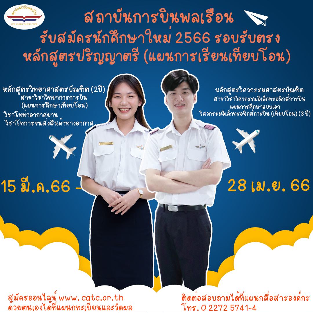 สถาบันการบินพลเรือน รับสมัครนักศึกษาใหม่ หลักสูตรปริญญาตรีแผนการเรียนเทียบโอน ปีการศึกษา 2566