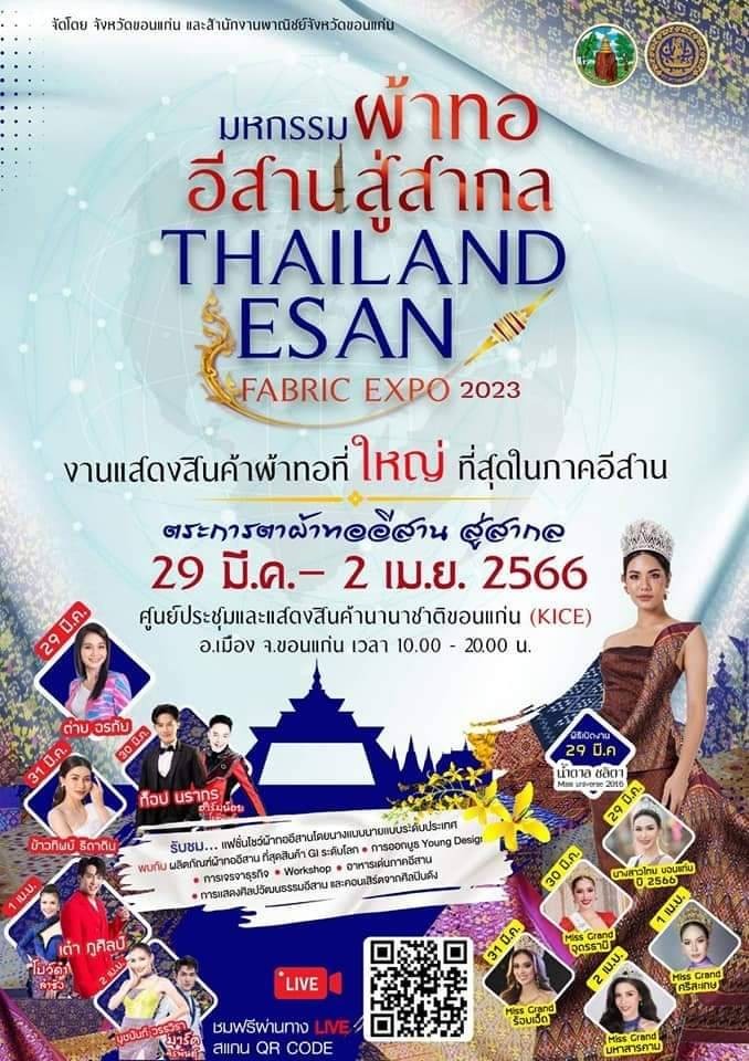 “มหกรรมผ้าทออีสานสู่สากล Thailand Esan Fabric Expo 2023”