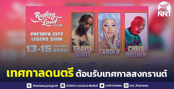 เทศกาลดนตรี ‘Rolling Loud Thailand’ ต้อนรับเทศกาลสงกรานต์ 13–15 เมษายนนี้เมืองพัทยา