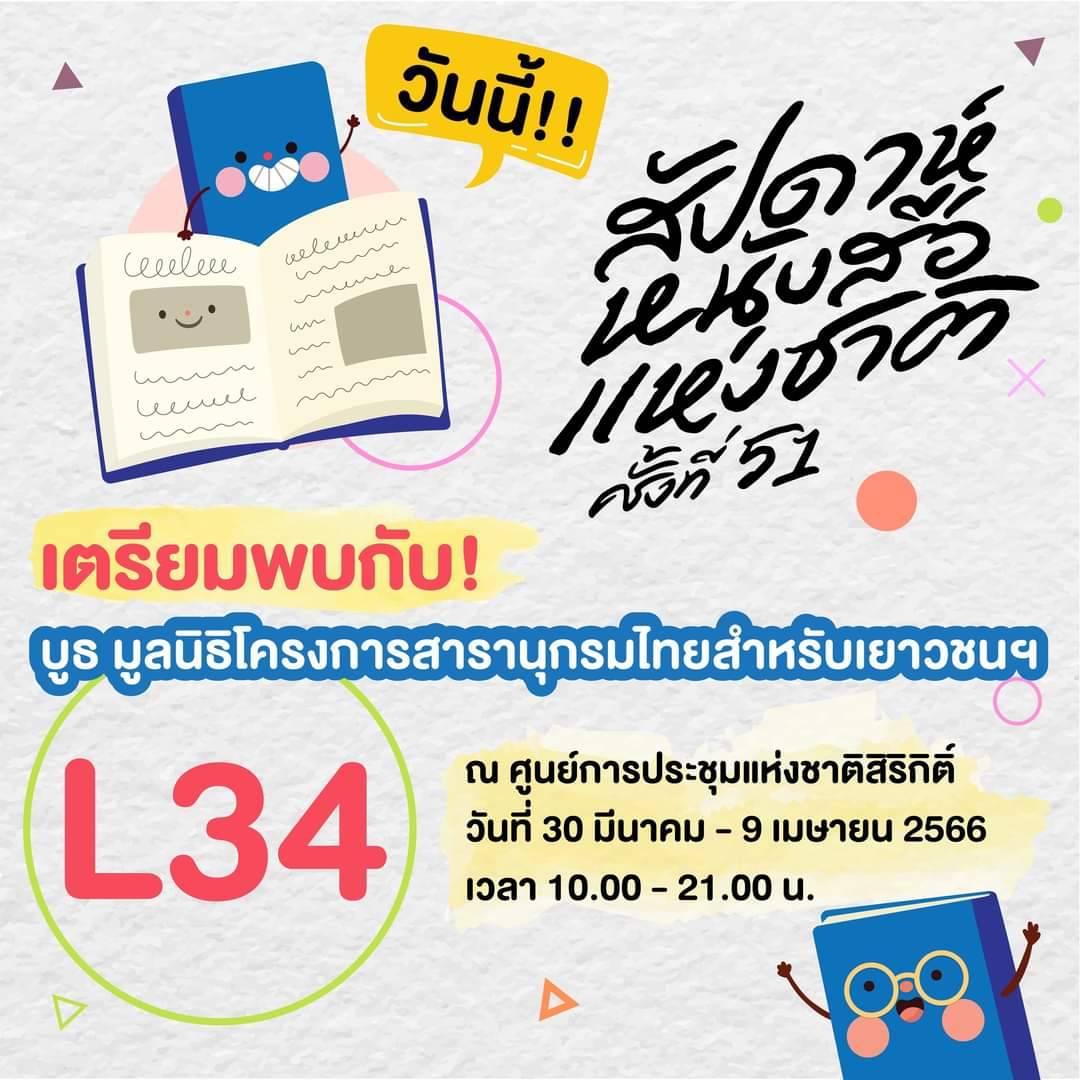 พบกับมูลนิธิโครงการสารานุกรมไทยสำหรับเยาวชนฯ ได้ในงานสัปดาห์หนังสือแห่งชาติ ครั้งที่ 51 และสัปดาห์หนังสือนานาชาติ ครั้งที่ 21