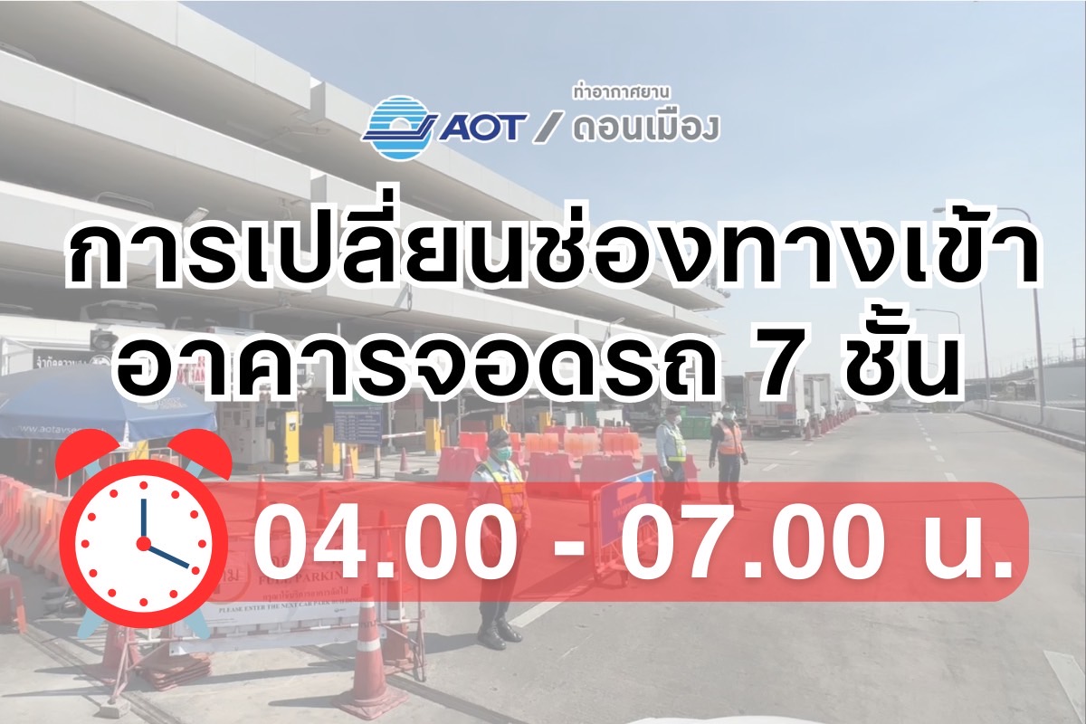 ท่าอากาศยานดอนเมือง ปรับเปลี่ยนช่องทางเข้าอาคารจอดรถ 7 ชั้น ตั้งแต่วันที่ 9 เมษายน 2566 ระหว่างเวลา 04.00 – 07.00 น.