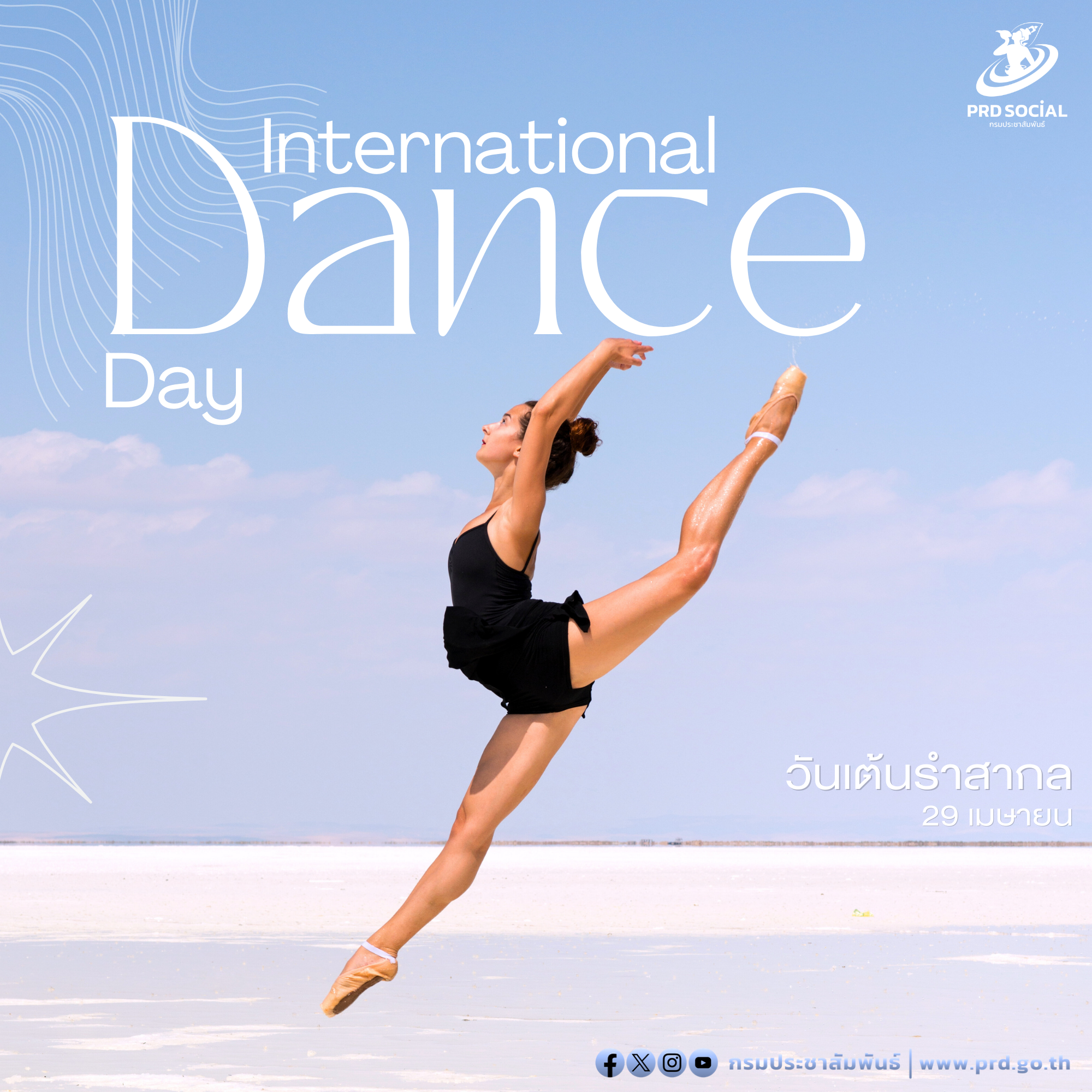 29 เมษายน ของทุกปี ตรงกับวันเต้นรำสากล หรือ (International Dance Day)
