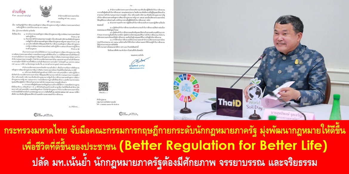 กระทรวงมหาดไทย จับมือคณะกรรมการกฤษฎีกายกระดับนักกฎหมายภาครัฐ มุ่งพัฒนากฎหมายให้ดีขึ้น เพื่อชีวิตที่ดีขึ้นของประชาชน (Better Regulation for Better Life)