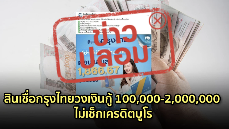 ข่าวปลอม อย่าแชร์! สินเชื่อกรุงไทยวงเงินกู้ 100,000-2,000,000 ไม่เช็กเครดิตบูโร