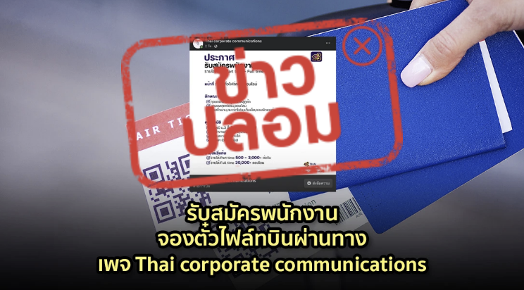 ข่าวปลอม อย่าแชร์! รับสมัครพนักงานจองตั๋วไฟล์ทบินผ่านทางเพจ Thai corporate communications