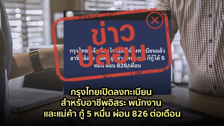 ข่าวปลอม อย่าแชร์! กรุงไทยเปิดลงทะเบียน สำหรับอาชีพอิสระ พนักงาน และแม่ค้า กู้ 5 หมื่น ผ่อน 826 ต่อเดือน