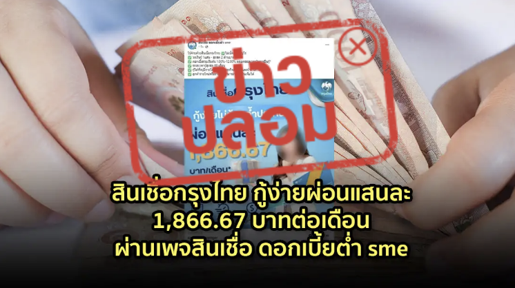 ข่าวปลอม อย่าแชร์! สินเชื่อกรุงไทย กู้ง่ายผ่อนแสนละ 1,866.67 บาทต่อเดือน ผ่านเพจสินเชื่อ ดอกเบี้ยต่ำ sme