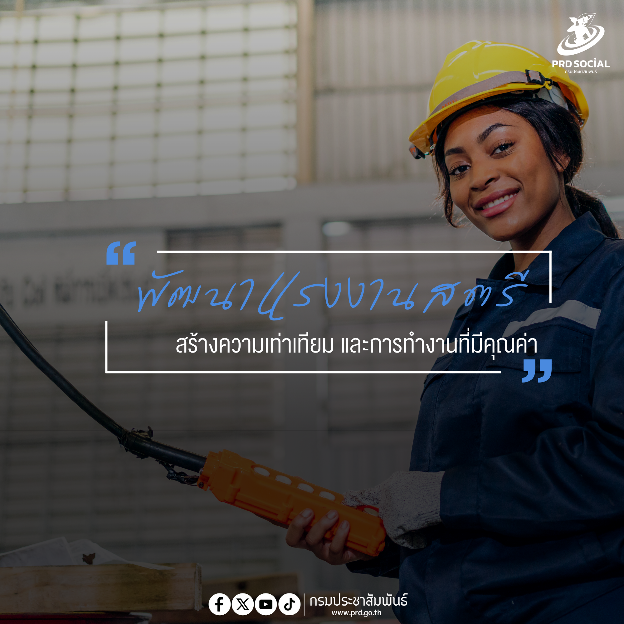 พัฒนาแรงงานสตรี สร้างความเท่าเทียม และการทำงานที่มีคุณค่า