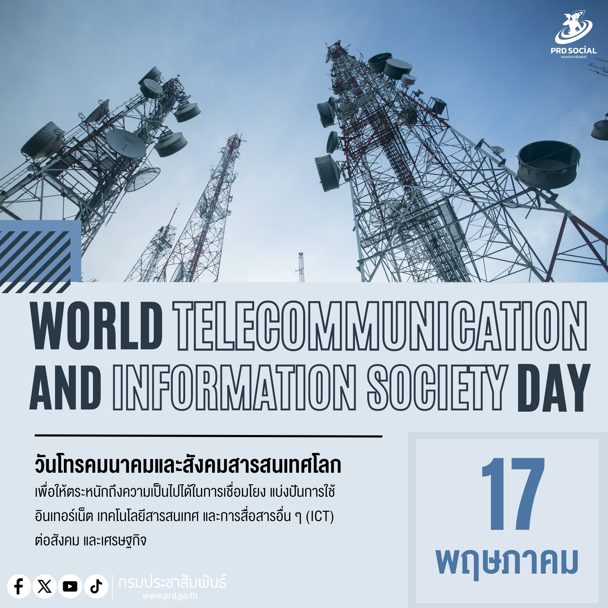 วันที่ 17 พฤษภาคม ของทุกปี เป็นวันโทรคมนาคมและสังคมสารสนเทศโลก (World Telecommunication and Information Society Day)