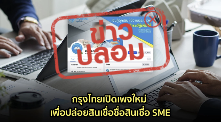 ข่าวปลอม อย่าแชร์! กรุงไทยเปิดเพจใหม่ เพื่อปล่อยสินเชื่อชื่อสินเชื่อ SME
