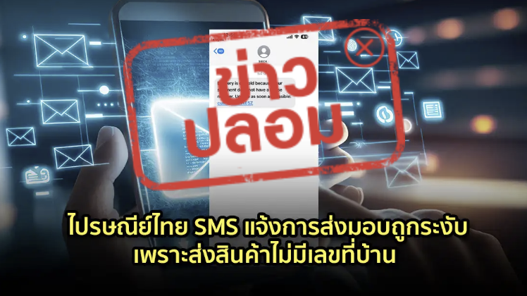 ข่าวปลอม อย่าแชร์! ไปรษณีย์ไทย SMS แจ้งการส่งมอบถูกระงับ เพราะส่งสินค้าไม่มีเลขที่บ้าน