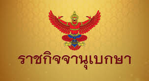 ราชกิจจานุเบกษา เผยแพร่ข้อกำหนดพรก.ฉุกเฉิน ฉบับที่ 15 ห้ามชุมนุม-มั่วสุม-ปิดสถานที่เสี่ยงโรคโควิด-19