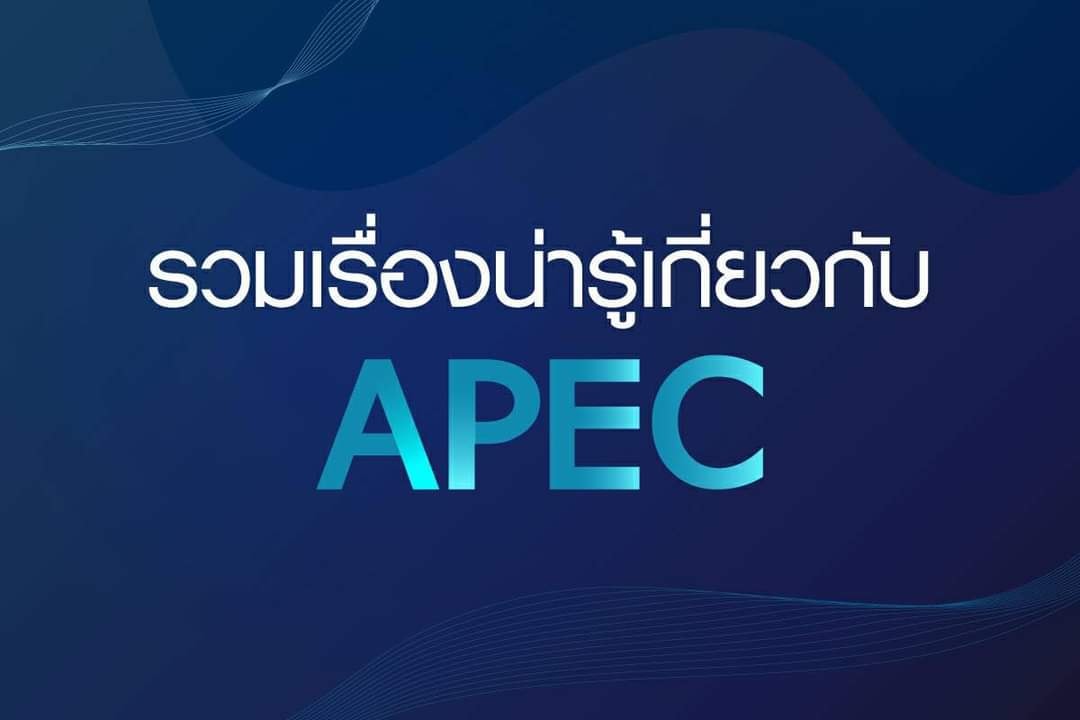 APEC คืออะไร มีความสำคัญอย่างไร และไทยได้อะไรจาก APEC หาคำตอบได้จากชุดข้อมูล "รวมเรื่องน่ารู้เกี่ยวกับ APEC" 