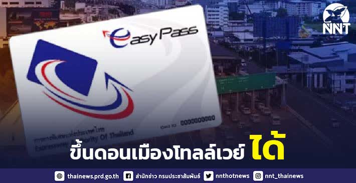 Easy Pass สามารถใช้ผ่านทางดอนเมืองโทลล์เวย์ ตั้งแต่ 00.01 น. ของวันที่ ...