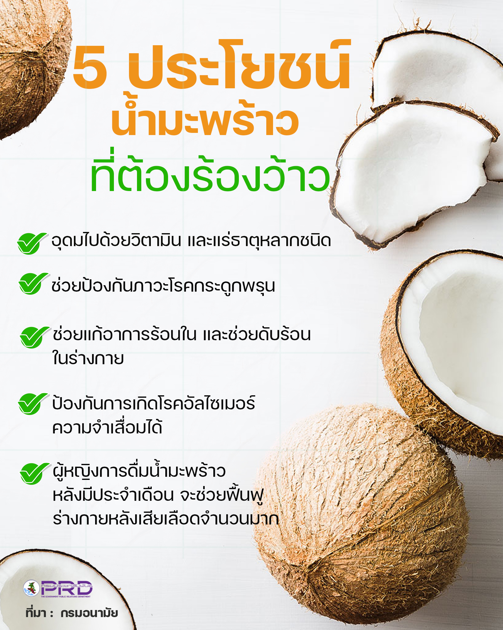 5 ประโยชน์น้ำมะพร้าว ที่ต้องร้องว้าว