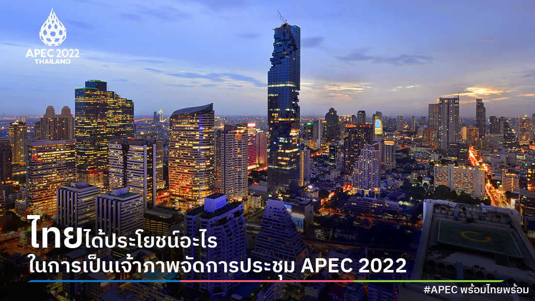 ไทยได้ประโยชน์อะไร ในการเป็นเจ้าภาพจัดการประชุม APEC 2022