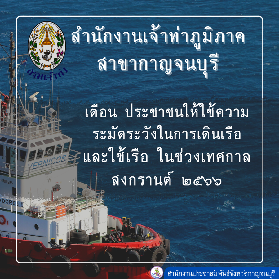 สำนักงานเจ้าท่าภูมิภาคสาขากาญจนบุรี เตือนให้ระมัดระวังในการเดินเรือและใช้เรือในช่วงเทศกาลสงกรานต์ 2566