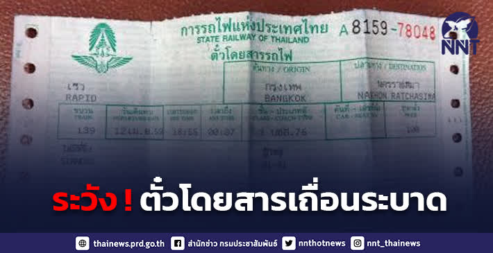 ตั๋วโดยสารเถื่อนระบาดกลุ่มมิจฉาชีพที่แฝงตัวมาขายตั๋วปลอม รฟท. เตือนประชาชนอย่าซื้อ-ขายตั๋วโดยสารนอกระบบ เสี่ยงเจอตั๋วโดยสารปลอม