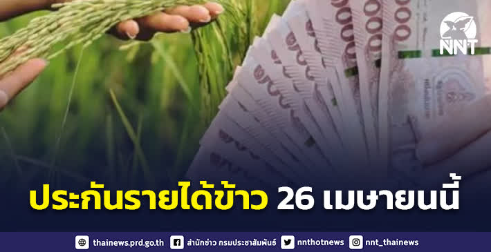 เตรียมจ่ายเงินส่วนต่างประกันรายได้ข้าว งวดที่ 27 งวดที่ 28 ให้เกษตรกร 26 เมษายนนี้