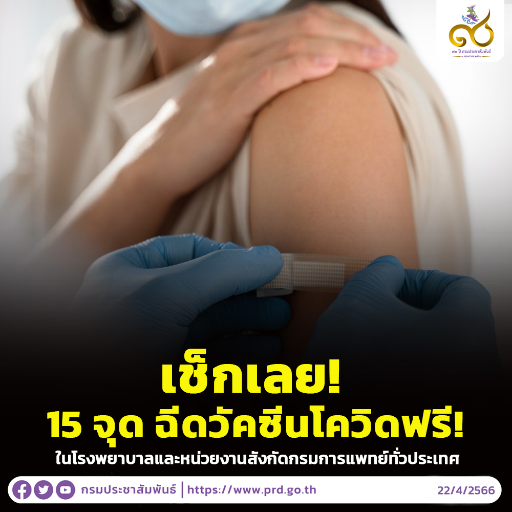 15 จุดฉีดวัคซีนโควิดฟรี! ในโรงพยาบาลและหน่วยงานสังกัดกรมการแพทย์ทั่วประเทศ