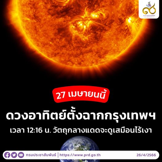 ถึงคิวชาว กทม. 27 เมษายนนี้ “ดวงอาทิตย์ตั้งฉากกรุงเทพฯ” ครั้งแรกของปี!!