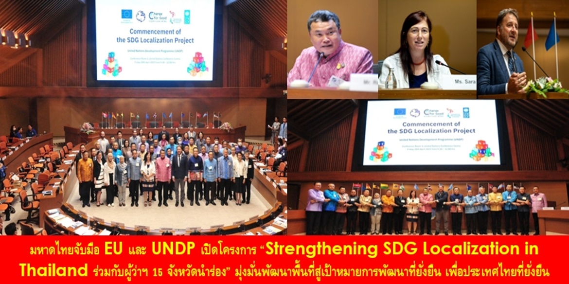 มหาดไทยจับมือ EU และ UNDP เปิดโครงการ “Strengthening SDG Localization in Thailand ร่วมกับผู้ว่าฯ 15 จังหวัดนำร่อง” มุ่งมั่นพัฒนาพื้นที่สู่เป้าหมายการพัฒนาที่ยั่งยืน เพื่อประเทศไทย