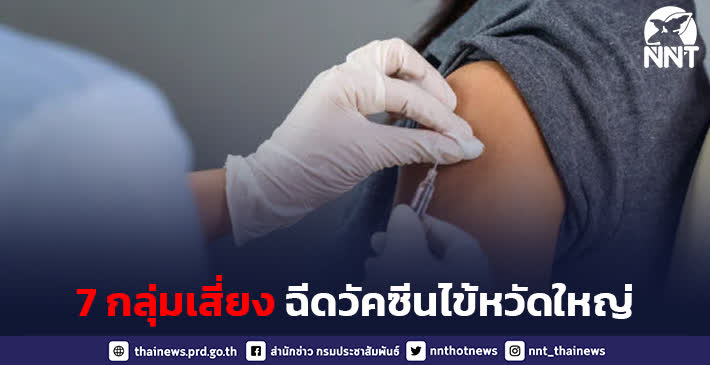 ชวนคนไทยสิทธิบัตรทอง 7 กลุ่มเสี่ยง เข้ารับบริการฉีดวัคซีนไข้หวัดใหญ่ฟรี