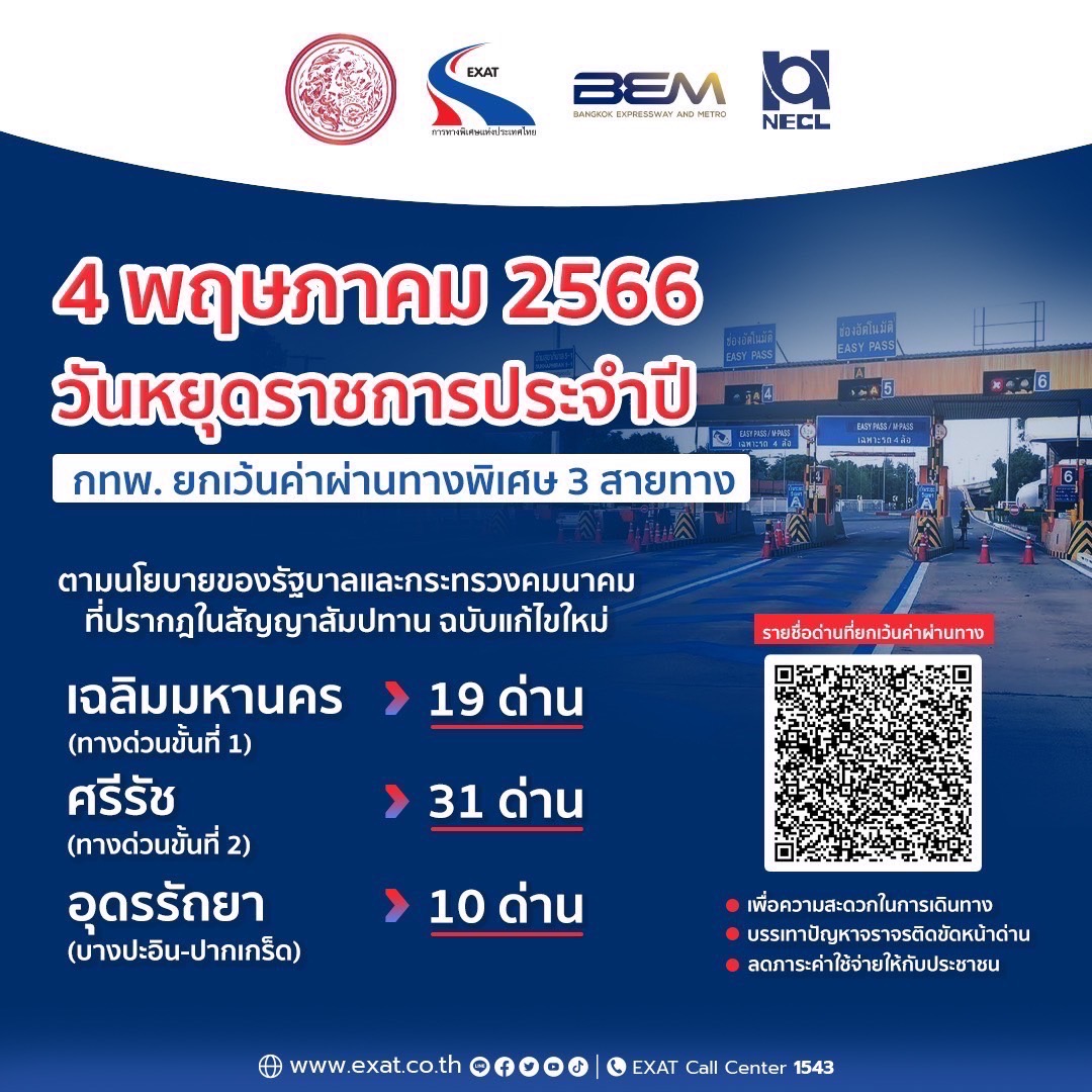 การทางพิเศษแห่งประเทศไทย ยกเว้นการเก็บค่าผ่านทางพิเศษ 3 สายทาง ในวันฉัตรมงคล 4 พฤษภาคม 2566