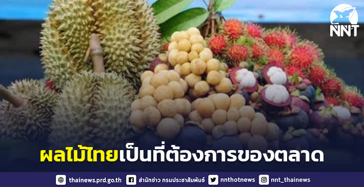 ภาพรวมผลไม้ไทยปีนี้เพิ่มขึ้นร้อยละ 3 เป็นที่ต้องการทั้งตลาดในประเทศและต่างประเทศ