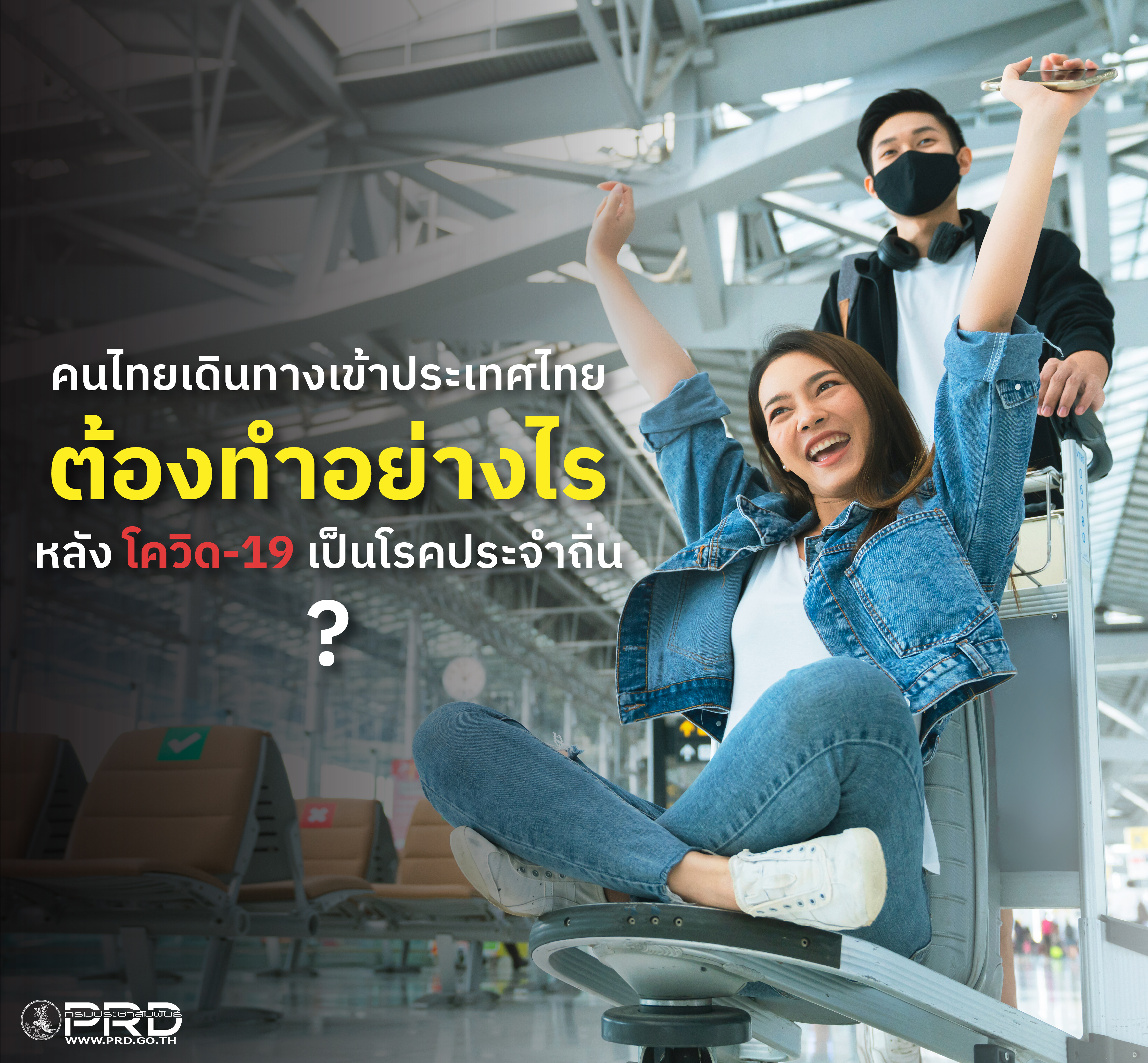 คนไทยเดินทางเข้าประเทศต้องทำอย่างไร หลัง โควิด-19 เป็นโรคประจำถิ่น ? 