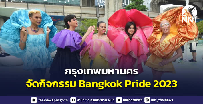 กรุงเทพมหานคร จัดกิจกรรม Bangkok Prime 2023 เพื่อขับเคลื่อนภาคประชาสังคมในเรื่องความเท่าเทียม สนับสนุนสิทธิของผู้มีความหลากหลายทางเพศ