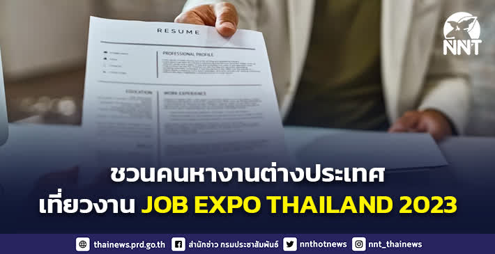 กระทรวงแรงงาน ชวนคนหางานต่างประเทศ เที่ยวงาน JOB EXPO THAILAND 2023