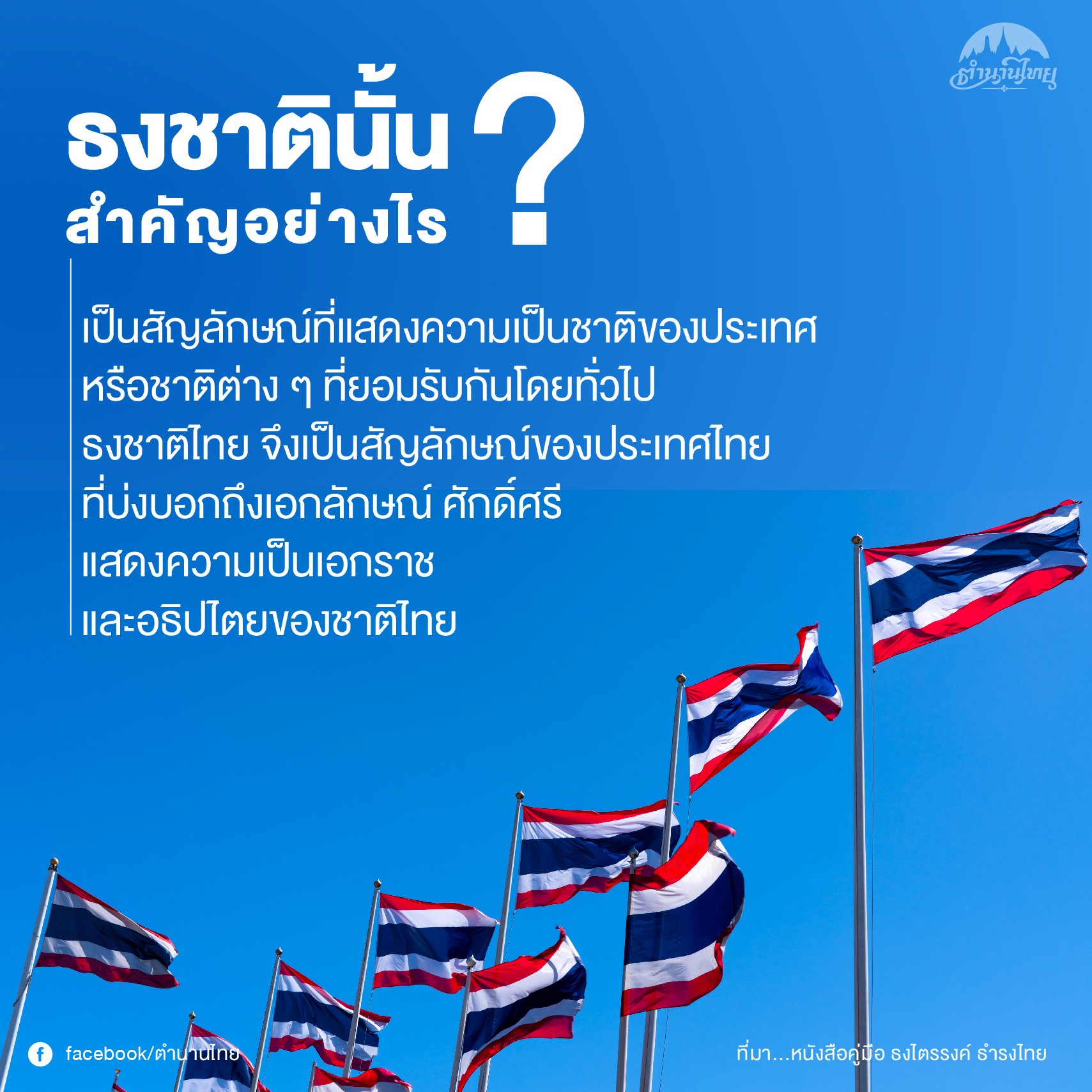 วิวัฒนาการของธงชาติไทยจากอดีตถึงปัจจุบัน