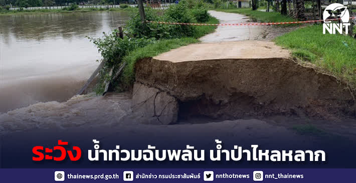 ประเทศไทยยังมีฝนตกหนักหลายพื้นที่ เตือนประชาชนระวังท่วมฉับพลัน น้ำป่าไหลหลาก