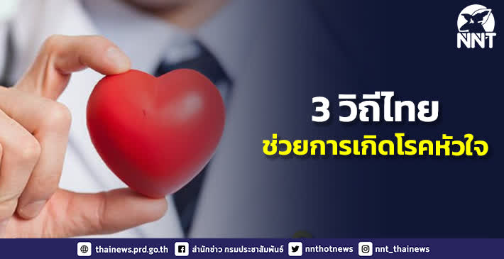 3 วิถีไทย ดูแลสุขภาพช่วยป้องกันการเกิดโรคหัวใจและหลอดเลือด