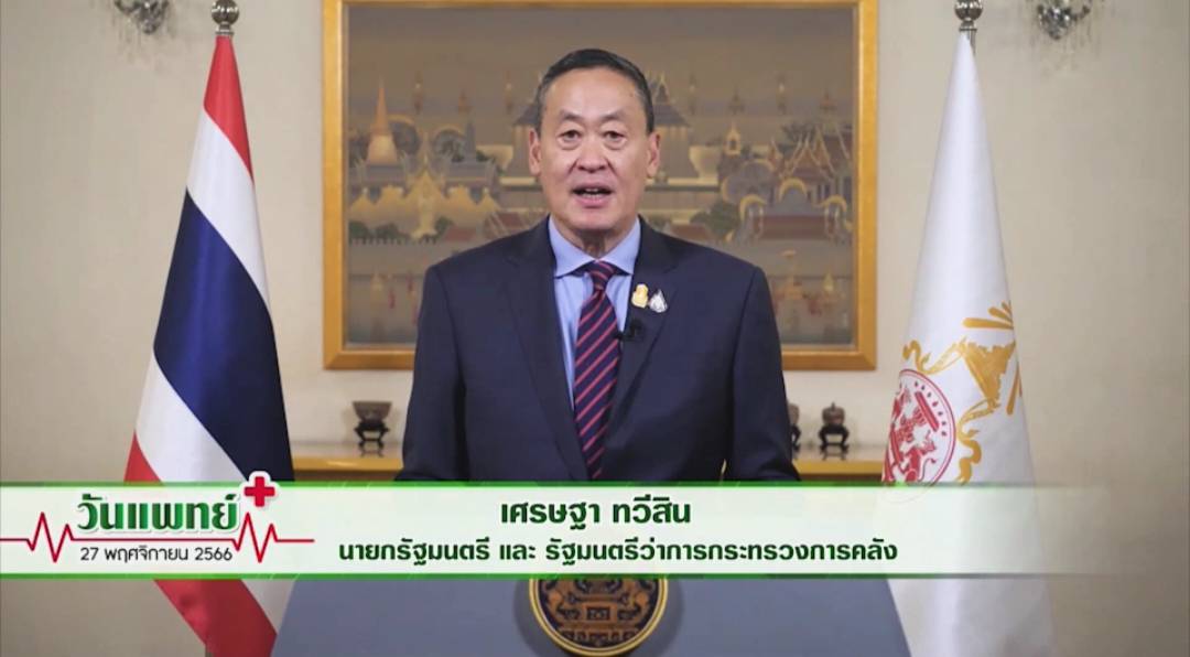  นายกรัฐมนตรีในนามประชาชนชาวไทย ขอบคุณและเชิดชูเกียรติแพทย์ทุกท่านเนื่องในวันแพทย์ ประจำปี 2566