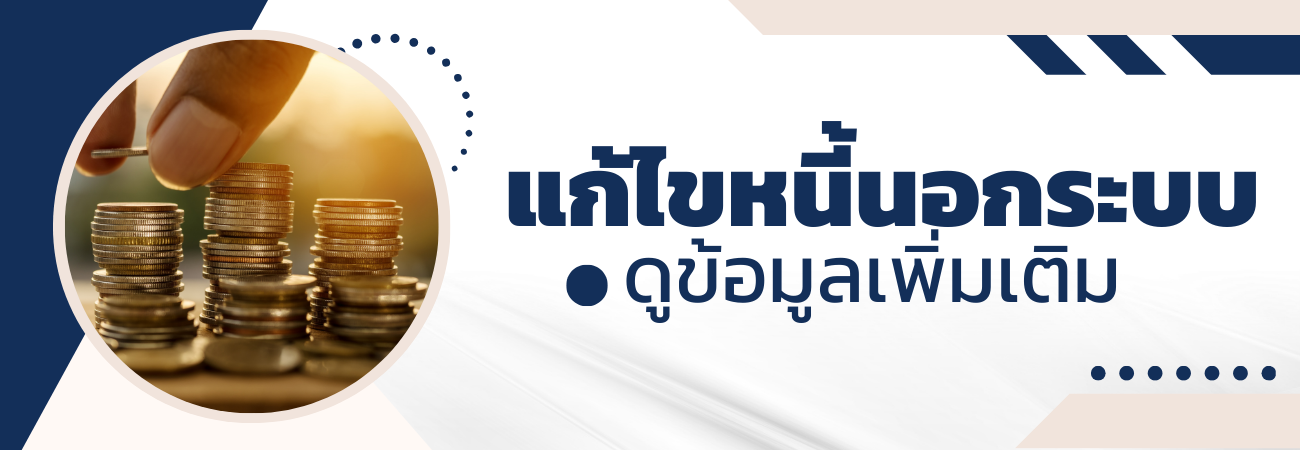 header หน้าใน - หนี้นอกระบบ