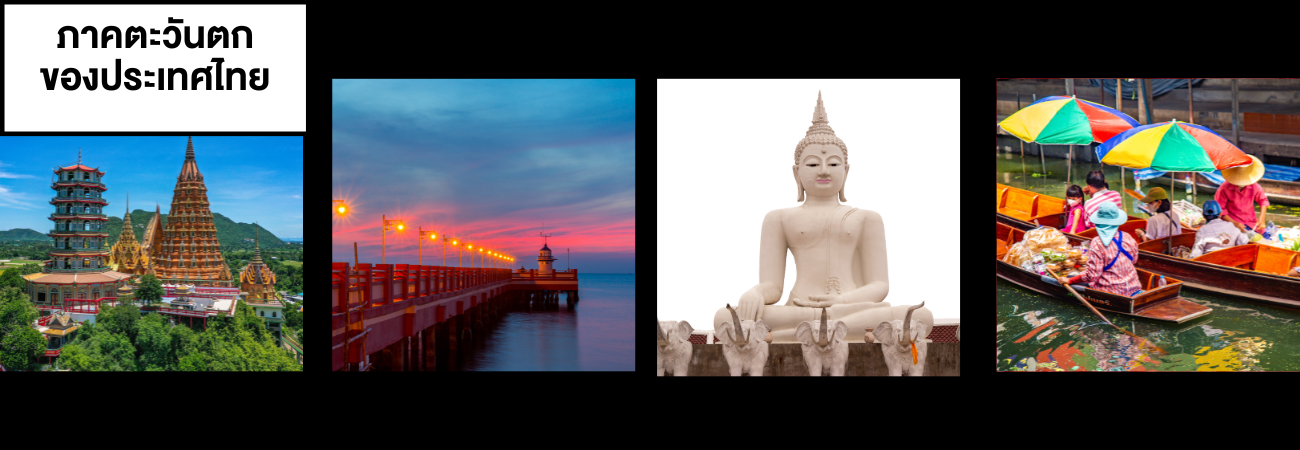 header หน้าใน - นายกลงพื้นที่ภาคตะวันตก