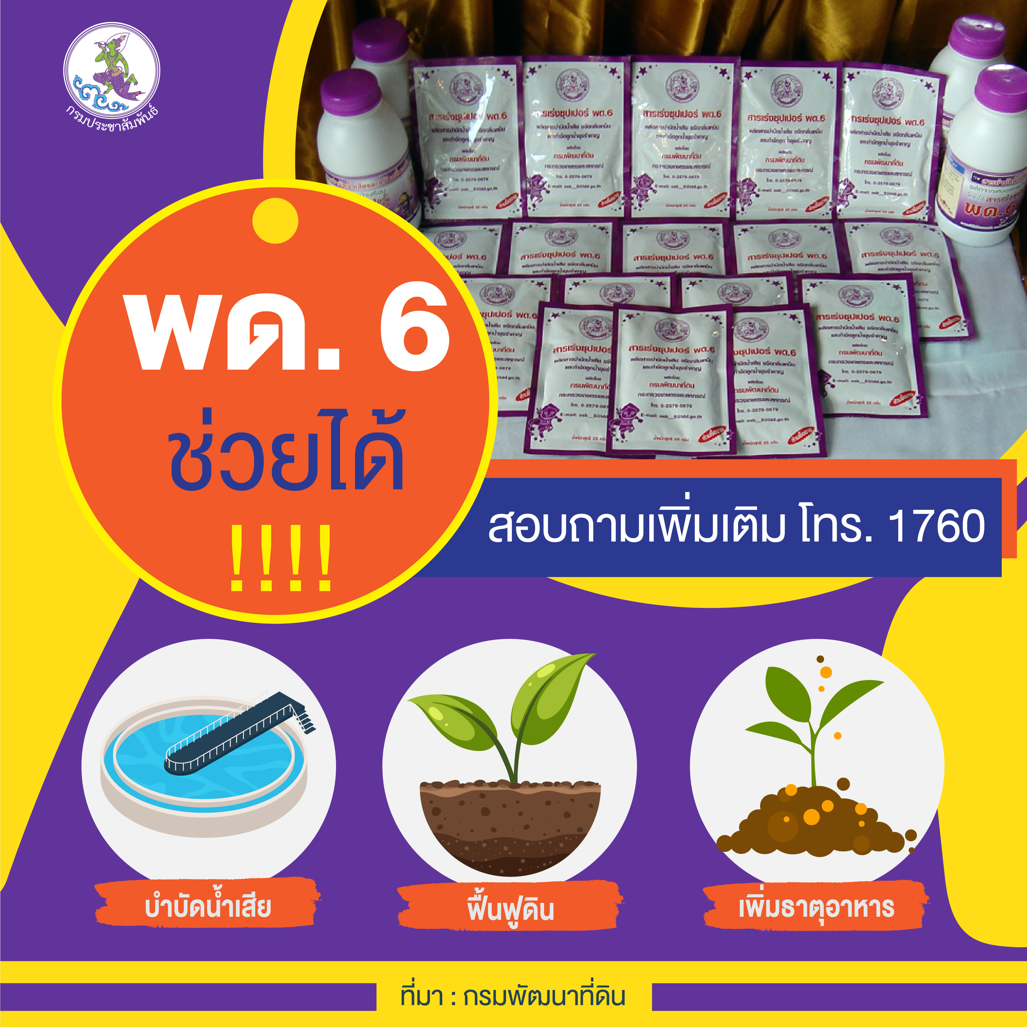แนะใช้ พด.6 ช่วยบำบัดน้ำเสีย ฟื้นฟูดิน เพิ่มธาตุอาหาร