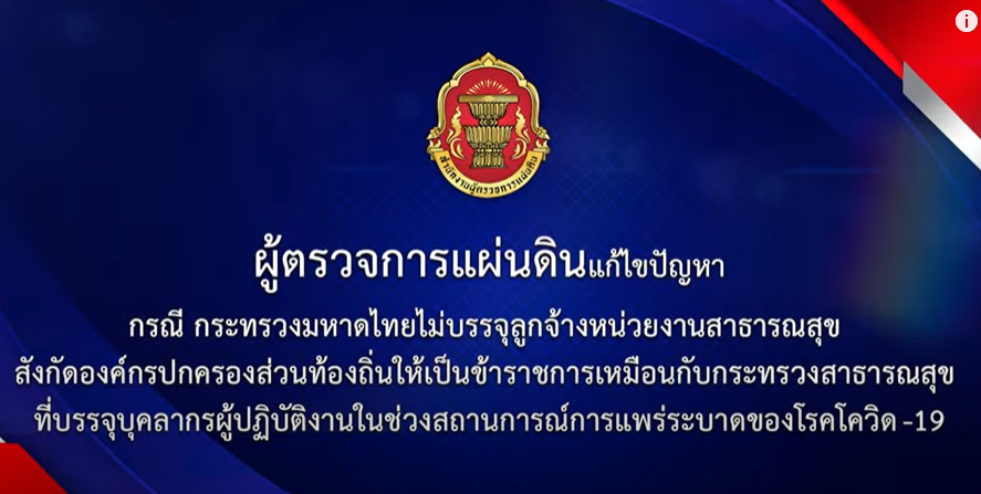 ผู้ตรวจการแผ่นดินแก้ไขปัญหา กรณี กระทรวงมหาดไทยไม่บรรจุลูกจ้างหน่วยงานสาธารณสุข สังกัดองค์กรปกครองส่วนท้องถิ่นให้เป็นข้าราชการเหมือนกับกระทรวงสาธารณสุขที่บรรจุบุคลากรผู้ปฏิบัติงานในช่วงสถานการณ์การแพร่ระบาดของโรคโควิด - 19