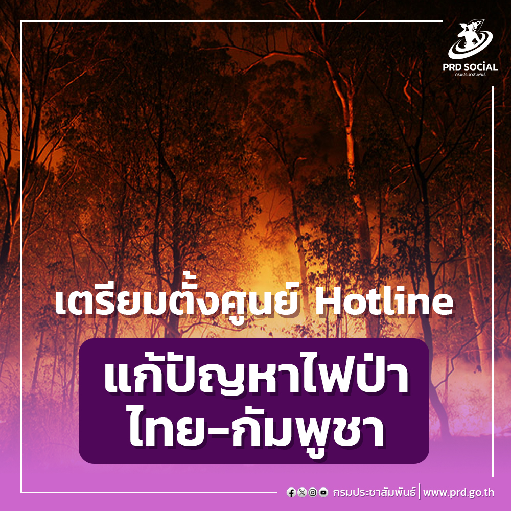 ไทยเตรียมตั้งศูนย์ Hotline แก้ปัญหาไฟป่าระหว่างไทยและกัมพูชา