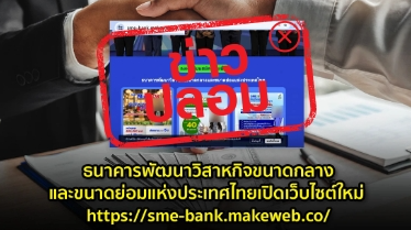 ข่าวปลอม อย่าแชร์! ธนาคารพัฒนาวิสาหกิจขนาดกลางและขนาดย่อมแห่งประเทศไทยเปิดเว็บไซต์ใหม่